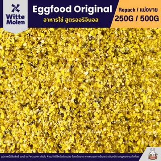 Expert Egg Food Original อาหารไข่ อาหารนกเสริมโปรตีน สูตรออริจินอล (แบ่งขาย 250G / 500G)