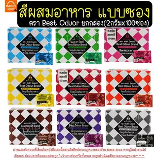 🔥ส่งฟรี🔥 สีผสมอาหาร เเบบผง 1กล่อง=100ซอง Best Odour (เบสท์ โอเดอร์) สีผงผสมอาหาร สีซอง สีผสมอาหารแบบซอง สีผสมอาหารน้ำ