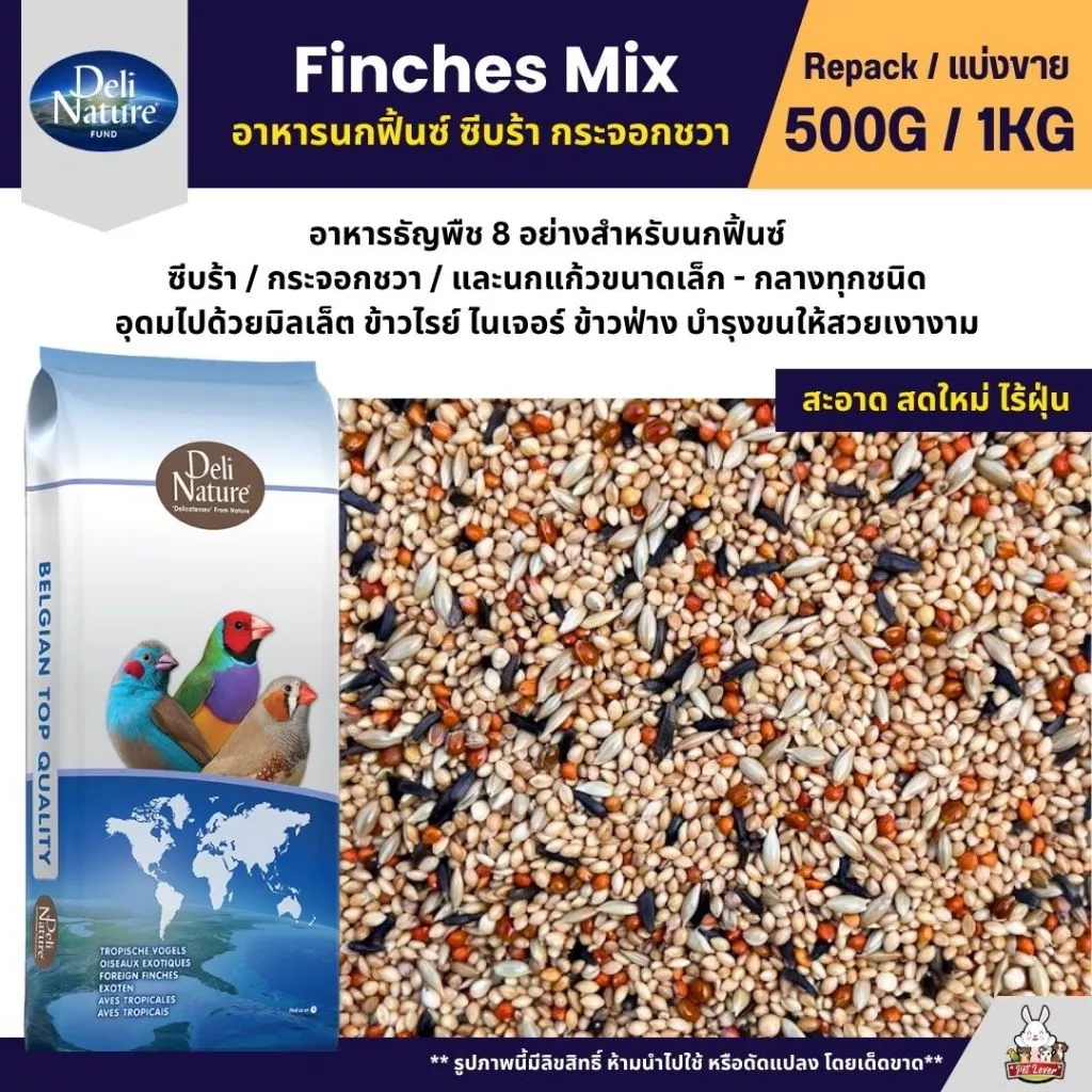 Deli Nature Finches Mix ธัญพืช 8 อย่าง อาหารนกฟิ้นซ์ ซีบร้า กระจอกชวา (แบ่งขาย 500G / 1KG)