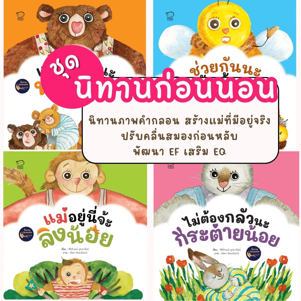 นิทานก่อนนอน นิทานหมอประเสริฐแนะนำ นิทานภาพคำกลอน สร้างแม่ที่มีอยู่จริง ปรับคลื่นสมองก่อนหลับ พัฒนา EF เสริม EQ