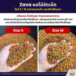 Zava Fruity Power ผลไม้อัดเม็ด อาหารนกนกแก้วทุกสายพันธุ์ (แบ่งขาย 250G / 500G)