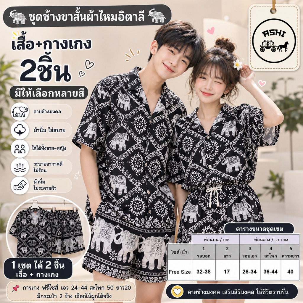 ASHI กางเกงช้างชุดเชต 2ชิ้น กางเกง+เสื้อ ขนาดฟรีไชส์สินค้าพร้อมส่ง#1มีให้เลือกหลายลาย