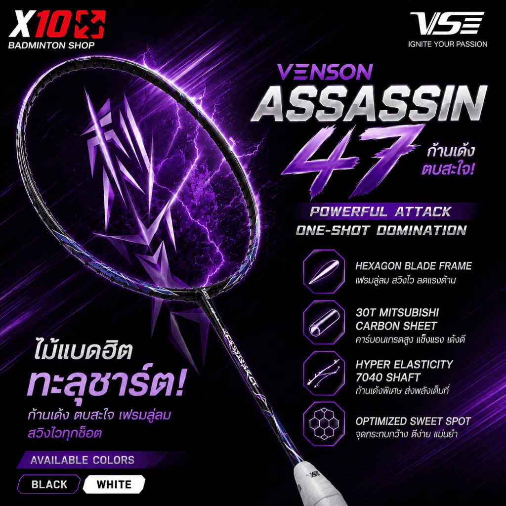 VENSON VS Assassin 47 ไม้แบดฮิตทะลุชาร์ต ก้านเด้ง ตบสะใจ เฟรมลู่ลม สวิงไวทุกช็อต