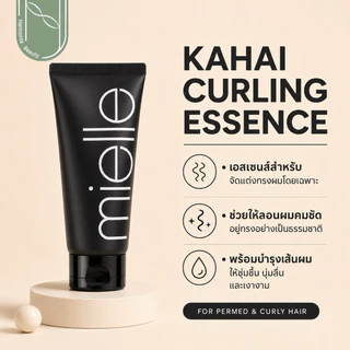 [Mielle ส่งทันที] KAHAI CURLING ESSENCE ครีมจับลอน สำหรับผมดัดและผมหยิก ล็อคลอนผม ปกป้องผม
