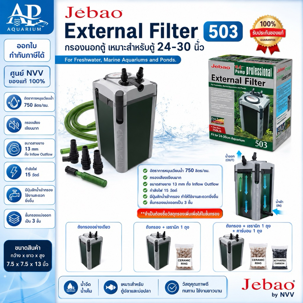 Jebao 503  External Filter กรองนอกตู้ ขนาด 24-30 นิ้ว 750 ลิตร/ชั่วโมง