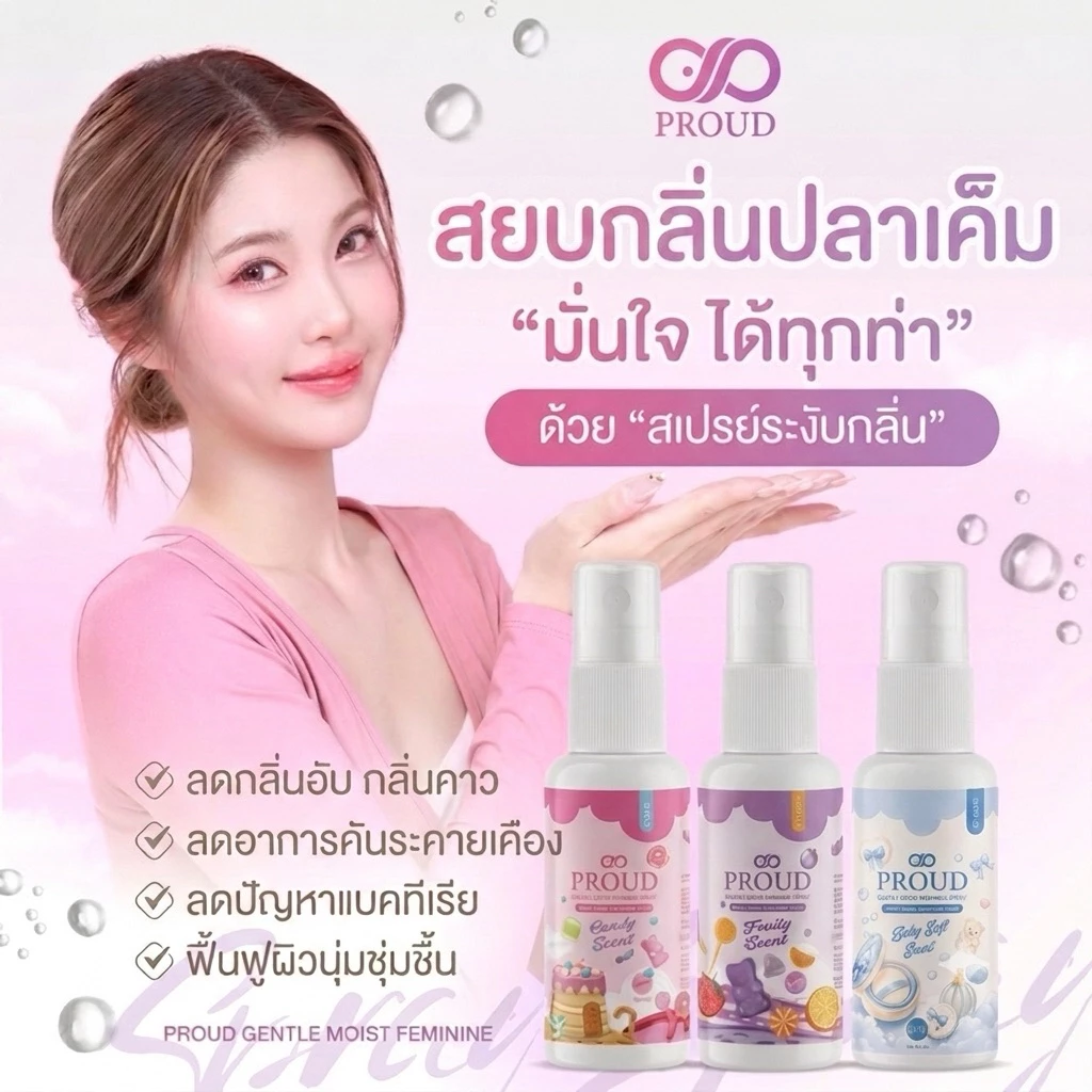 [15ml] สเปรย์น้องสาวลดกลิ่นอับ ลดกลิ่นกวนใจ หอมละมุนทันที ✨พกง่าย ใช้สะดวก กลิ่นหอมหวานและเซ็กซี่