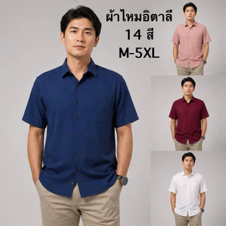 เสื้อเชิ้ต เชิ้ตคอปกแขนสั้น 14 สี ผ้าไหมอิตาลี(ผลิตไทย) รีดง่าย ยับยาก ใส่สบาย ไม่อมเหงื่อ