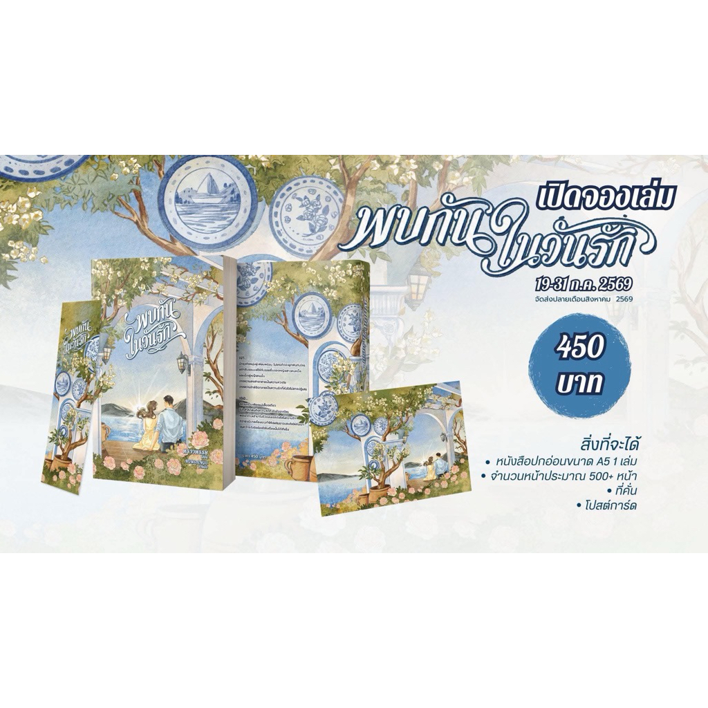 [พร้อมส่ง] พบกันในวันรัก / พราวพรรษ