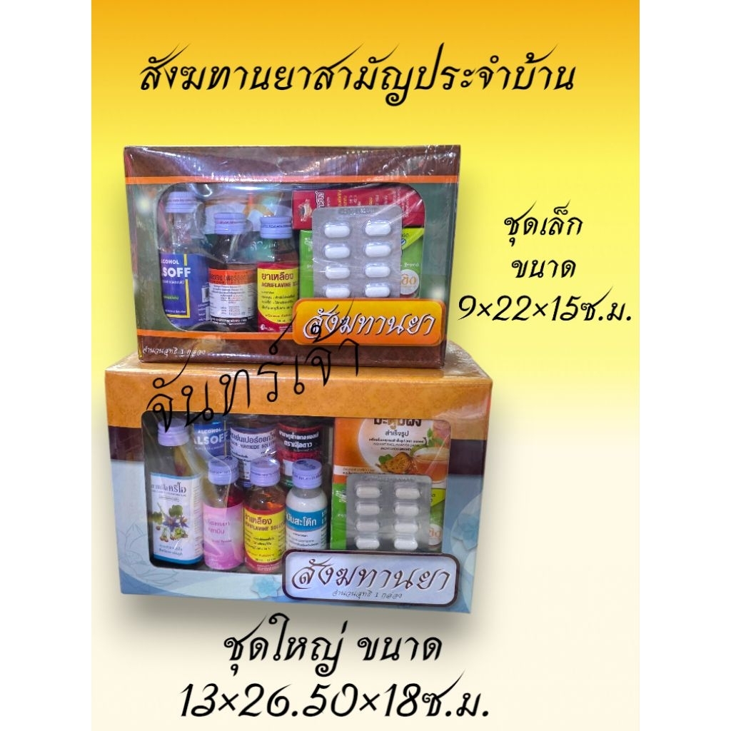 สังฆทานยาสามัญประจำบ้านจัดใหม่สินค้าไม่เวียน