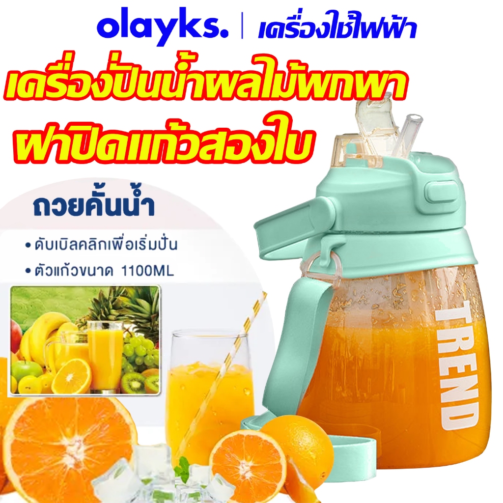 olayks เครื่องปั่นน้ำผลไม้พกพา เครื่องปั่นไร้สายพร้อมแก้วปั่น 2 ใบ ชาร์จ USB ดีไซน์กะทัดรัด