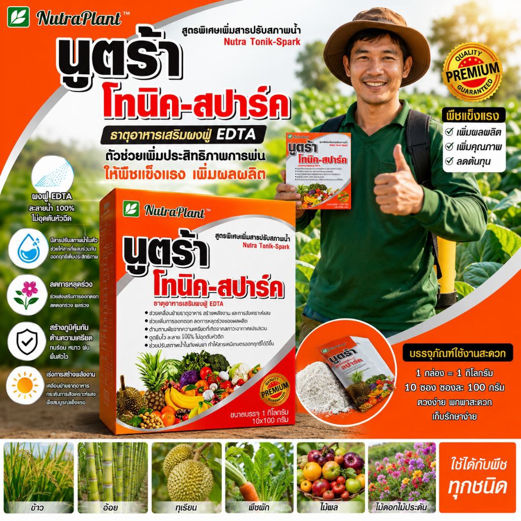 นูตร้าโทนิค-สปาร์ค ขนาด1กก.(บรรจุ10ซองx100กรัม)เคลื่อนย้ายธาตุอาหาร สร้างพลังงาน ลดความเครียดพืช ขั้วเหนียว ดอกผลไม่ร่วง