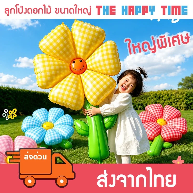 [ส่งด่วน] ลูกโป่งดอกไม้ ขนาดใหญ่พิเศษ มีหลายสี (125)
