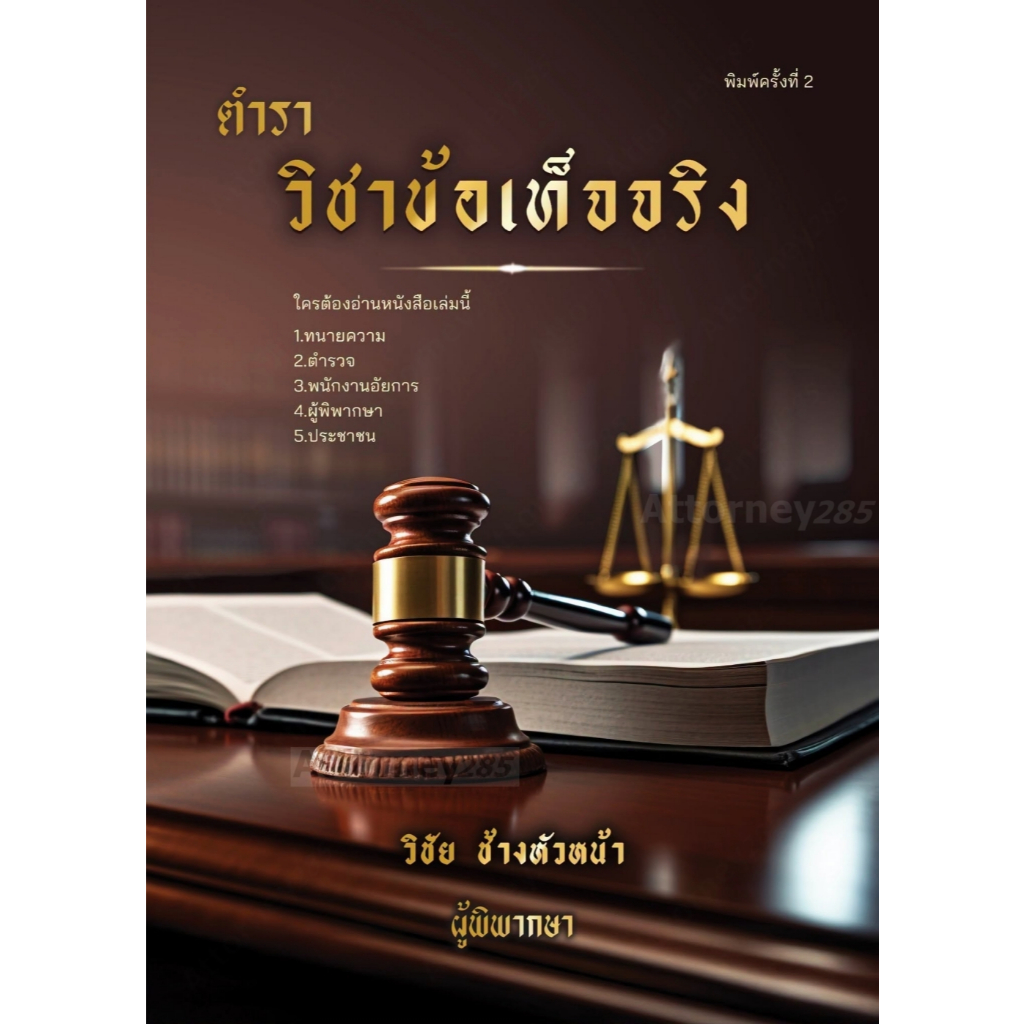 ตำรา วิชาข้อเท็จจริง วิชัย ช้างหัวหน้า