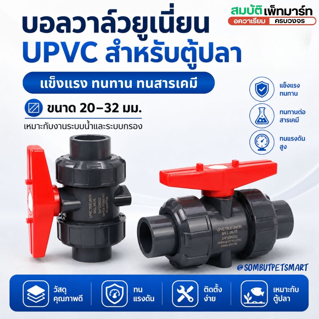 บอลวาล์วยูเนี่ยน UPVC ขนาด 20/25/32 มม. วาล์วเปิด–ปิดน้ำ ถอดล้างได้ สำหรับตู้ปลา ระบบกรอง
