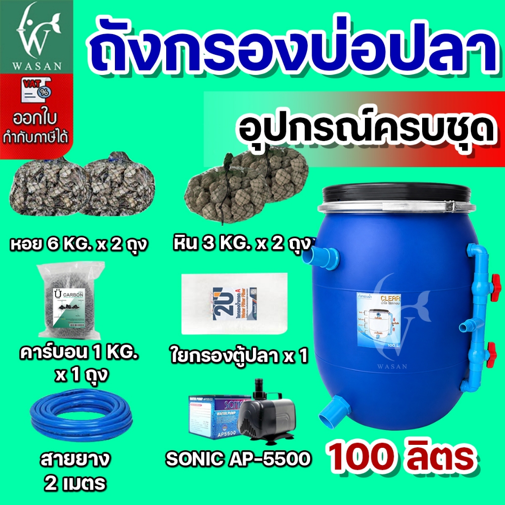 ถังกรองบ่อปลา ขนาด 100 ลิตร ออกล่าง (ครบชุด) ขนาดบ่อ 4500 ลิตร ใช้สำหรับกรองขี้ปลาเศษอาหาร