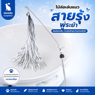 ของเล่นล่อแมว ของเล่นสัตว์เลี้ยงแบบโต้ตอบ ของเล่นล่อแมวแบบเปลี่ยนหัวได้ ของเล่นล่อแมวแบบยาว ของเล่นแมวราคาประหยัด