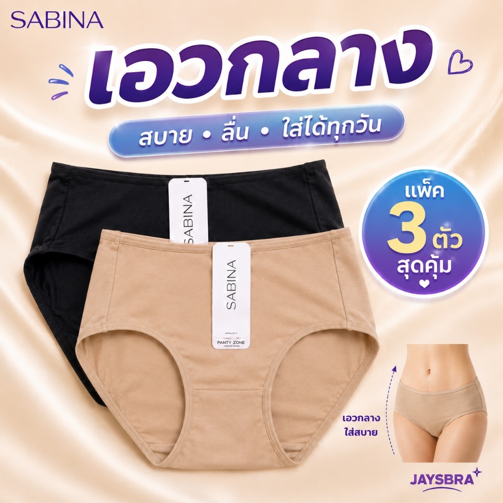 เอวกลาง * SABINA กางเกงชั้นใน เอวกลาง-ใต้สะดือ (M-XXL) ผ้านิ่ม ลื่น สบาย 24017 / NUZ24017