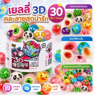 เยลลี่ 5 บาท เยลลี่ลูกตา เนื้อหนึบหนับ (1 ชิ้น/11กรัม) เยลลี่ 3D มีให้เลือกมากถึง32แบบ เยลลี่ผลไม้ สอดไส้เยิ้ม