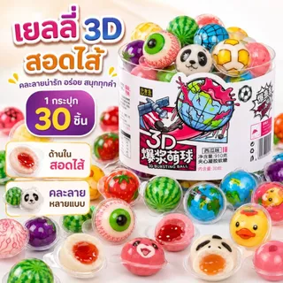 เยลลี่ 5 บาท เยลลี่ลูกตา เนื้อหนึบหนับ (1 ชิ้น/11กรัม) เยลลี่ 3D มีให้เลือกมากถึง32แบบ เยลลี่ผลไม้ สอดไส้เยิ้ม