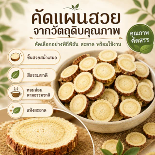ชะเอมเทศแผ่น แห้งเกรดพรีเมียม คัดพิเศษ 100% | Licorice Slice | สมุนไพรธรรมชาติ กลิ่นหอมรสชาติกลมกล่อม