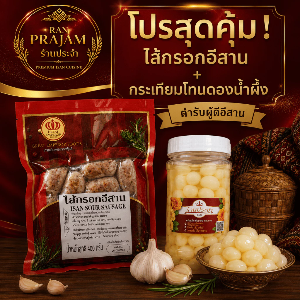 เซ็ทคู่ดูโอ้ แหนมหนังหมู หรือ ไส้กรอกอีสาน ขนาด 400 กรัม คู่กระเทียมโทนดองใหญ่ขนาด 850 กรัม