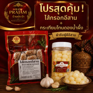 เซ็ทคู่ดูโอ้ แหนมหนังหมู หรือ ไส้กรอกอีสาน ขนาด 400 กรัม คู่กระเทียมโทนดองใหญ่ขนาด 850 กรัม