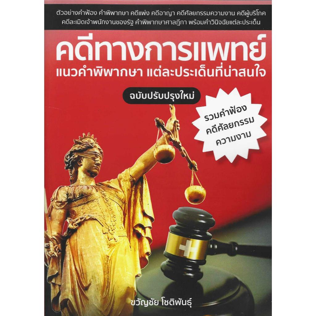 คดีทางการแพทย์แนวคำพิพากษาแต่ละประเด็นที่น่าสนใจ ฉบับปรับปรุงใหม่