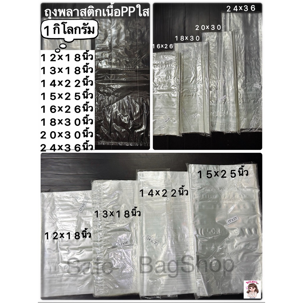 ถุงพลาสติกPPใสปากเสมอ แพ้คละ1กิโลกรัม คุณภาพดีขนาด12x18,13x18,14x22,15x25,16x26,18x30,20x30,24x36นิ้ว