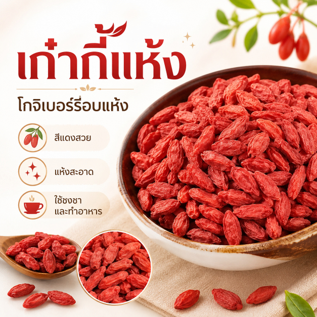 เก๋ากี้อบแห้ง เม็ดใหญ่ เกรด A สะอาด | Goji Berry |สารต้านอนุมูลอิสระและวิตามินซี