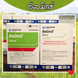 อัลมิกซ์ 1 กล่อง 12 ซอง ยาคุมหญ้าในนาข้าว สารกำจัดวัชพืชใบกว้าง