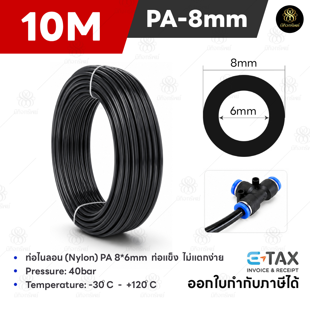 8MM [10เมตร] สายไนลอน 8*6mm ท่อลม สายพ่นหมอก สายแรงดัน4.8Mpa PA แข็ง ไม่เปื่อย Nylon Tube Pipe ทนแดด