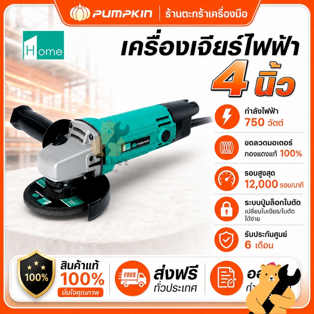 PUMPKIN เครื่องเจียร์ไฟฟ้า 4 นิ้ว 750w รุ่น H-G954/44341 มีประกันศูนย์ เครื่องเจีย (1 เครื่อง)