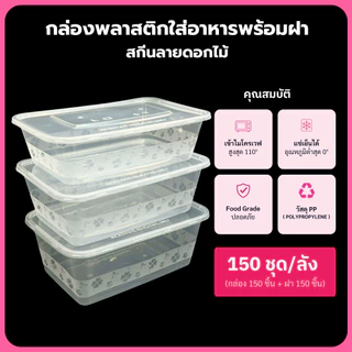 (ยกลัง150ชุด) กล่องพลาสติกใส่อาหารพร้อมฝา ใส่กับข้าว วัสดุ PP Food Grade เข้าไมโครเวฟได้ รุ่นFสีใส ขนาด1250,1500,1750ML