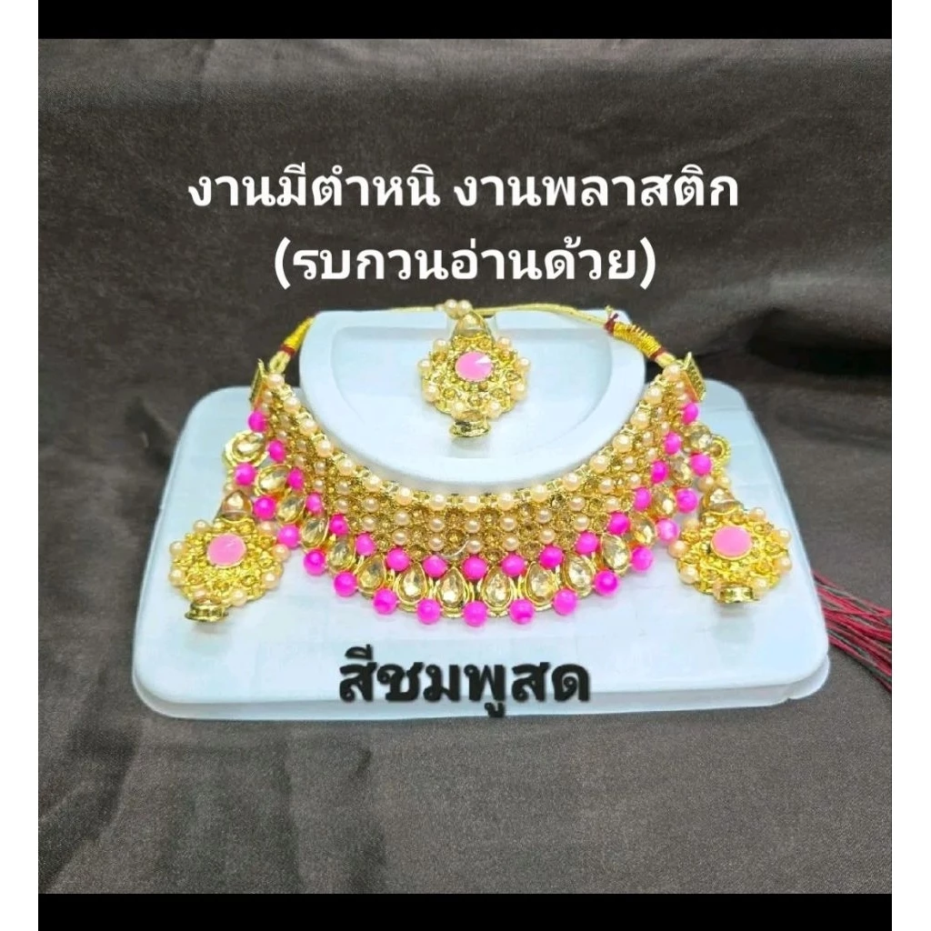 ชุดสร้อยคอต่างหูและหน้าผากอินเดีย งานมีตำหนิ งานพลาสติก มีสีหลุดดำ เหมาะสำหรับตกแต่ง หรือ ถวาย รบกวนอ่านด้วย