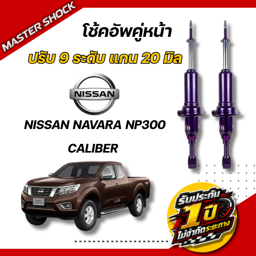 โช๊คอัพหน้า-หลัง MIYAMOTO ปรับ 9 ระดับ : NISSAN NAVARA NP300