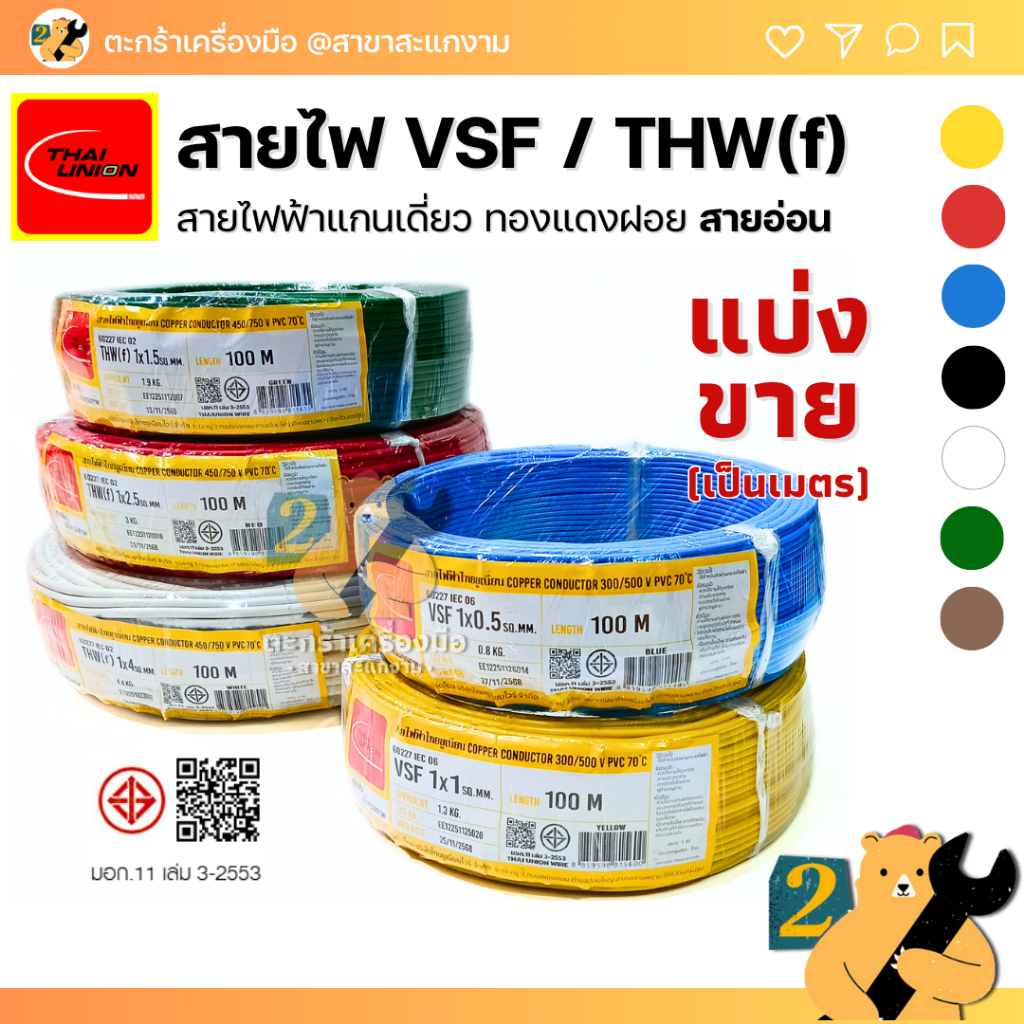 [มีส่งด่วน] สายไฟ VSF / THW(f) สายเดี่ยว อ่อน สายคอนโทรล 1x0.5 1x1 1x1.5 1x2.5 1x4 ทองแดงฝอย ตัดแบ่ง