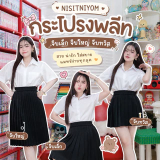 💎กระโปรงพลีทนักศึกษา เอวยางยืด จีบเล็ก จีบกลาง จีบทวิส ความยาว 14 - 36 นิ้ว