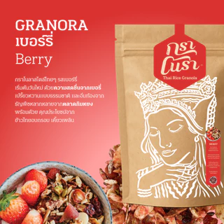 กราโนรา กราโนล่าข้าวไทย รสเบอร์รี่ - Granora Berry Flavors