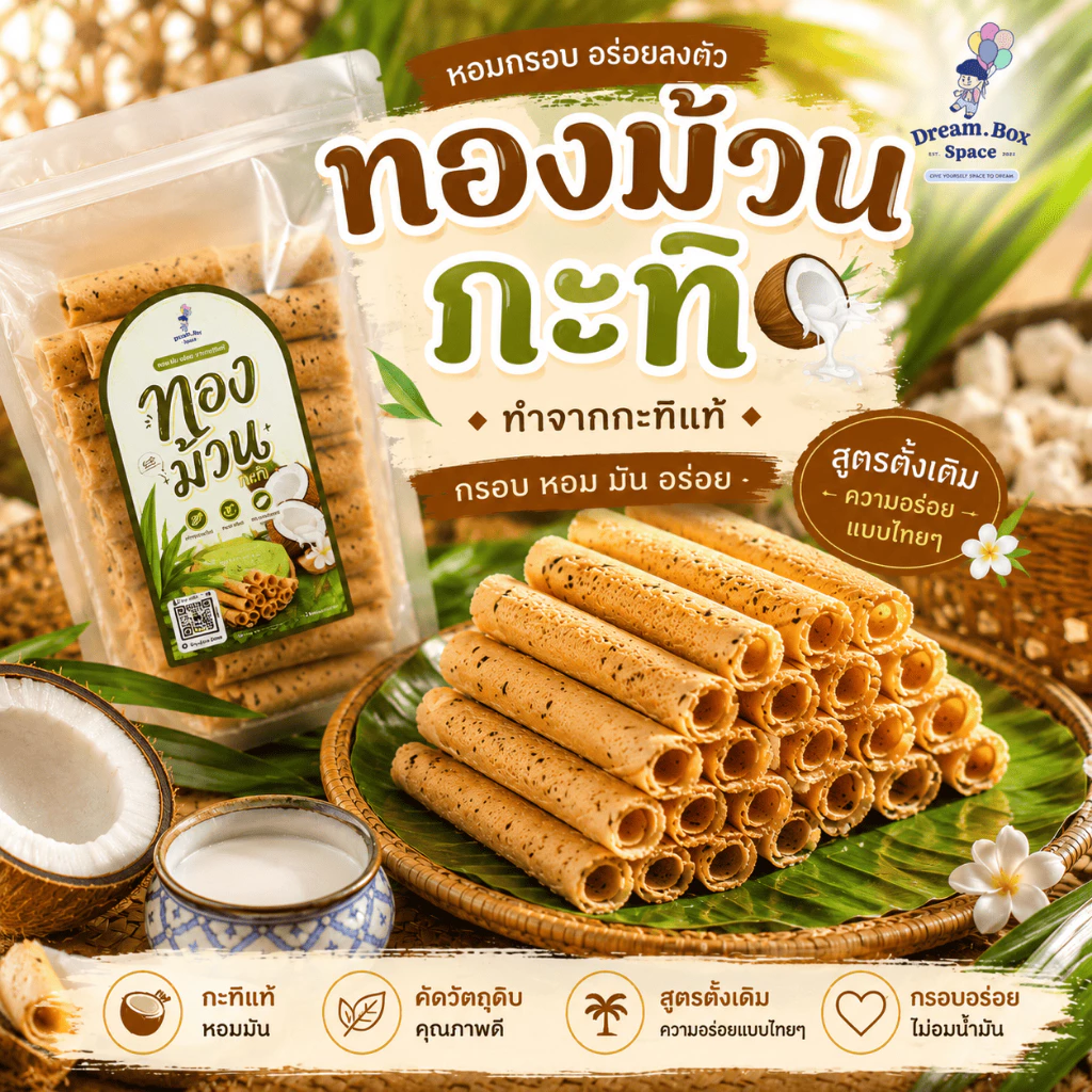 ทองม้วนกะทิ กรอบบาง หอมกะทิแท้ เคี้ยวเพลิน สูตรกะทิแท้ กรอบ หอม มัน อร่อยลงตัว