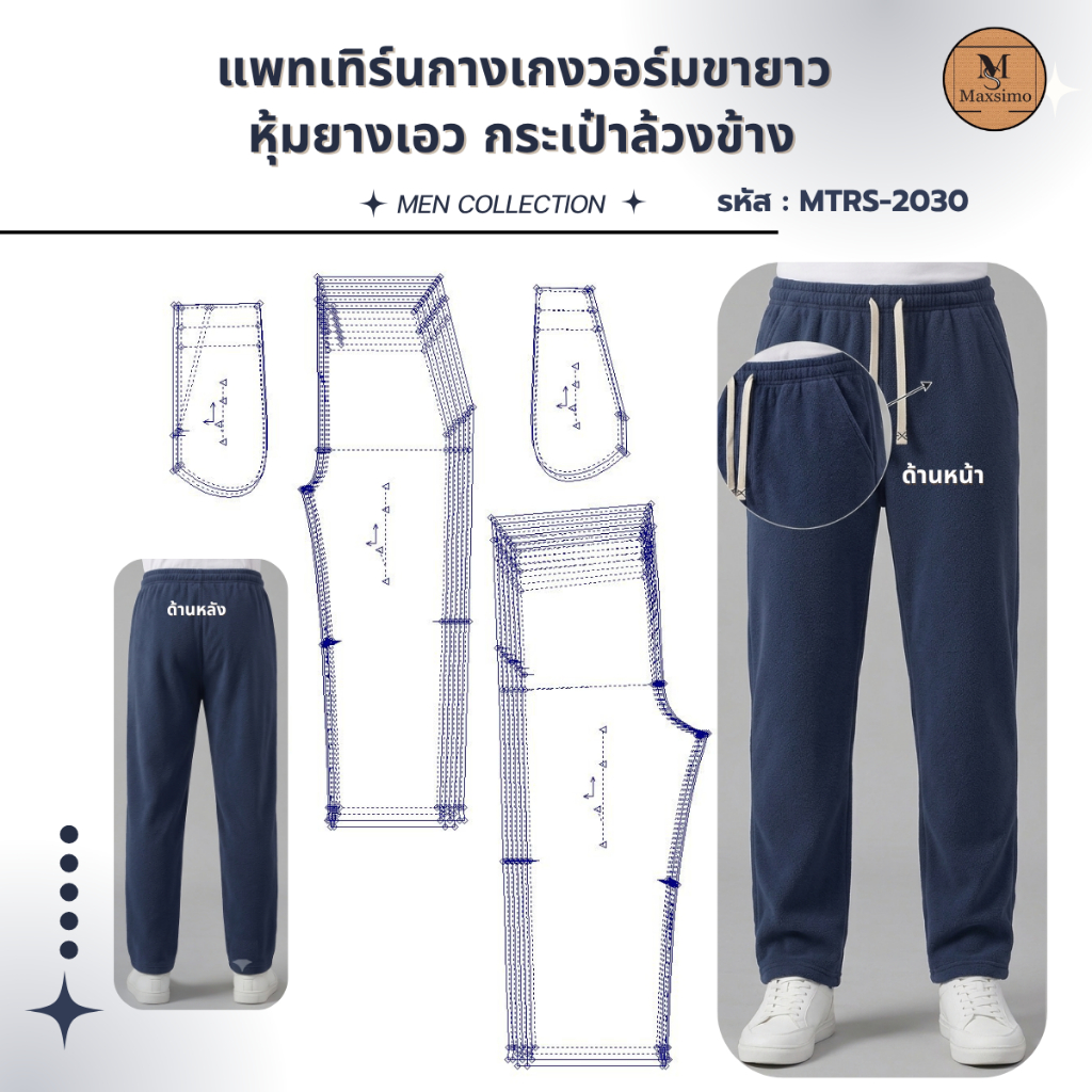 แพทเทิร์น แบบตัด รหัส MTRS-2030 กางเกงวอร์มขายาว หุ้มยางเอว กระเป๋าล้วงข้าง