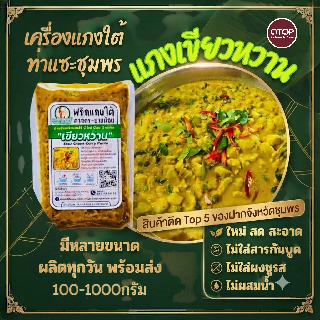 เครื่องแกงใต้/พริกแกงใต้เขียวหวาน(ขนาด500กรัมครึ่งกิโล (คีโตทานได้)ไม่ผสมน้ำ/เขียวหวานเป็นพริกสด