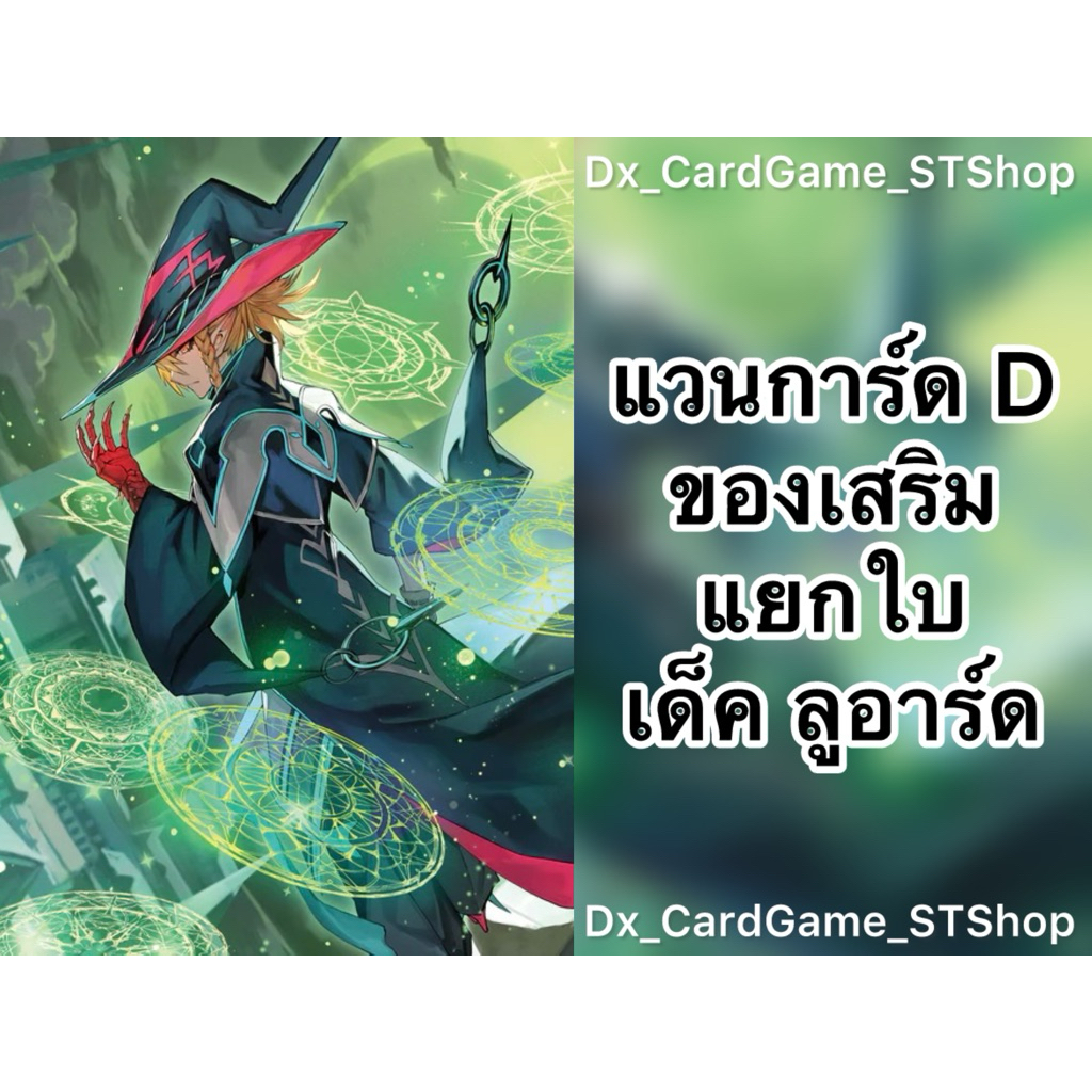 Update❗️(D-BT11) แวนการ์ด D แยกใบ ของเสริม เด็ค ลูอาร์ด เคเทอร์แซงค์ทัวรี D-SS10 D-BT08-1 D-CP11 D-B
