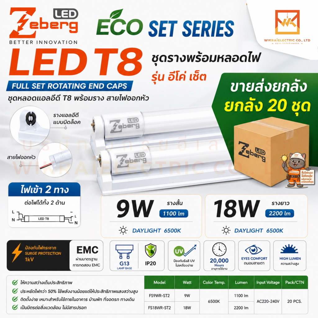ขายส่งยกลัง 20ชุด ZEBERG ชุดรางพร้อมหลอดไฟ LED 9W 18w T8 Daylight รุ่น ECO SET ไฟเข้า2ทาง รางสั้น รางยาว