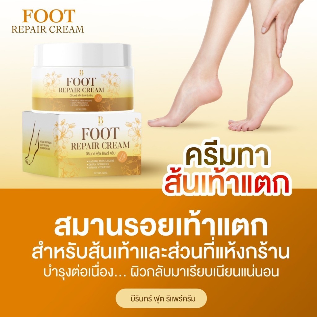 (พร้อมส่ง ) Berin บีรินทร์ ครีมบำรุงเท้า ส้นเท้าแตก เท้าแห้งกร้าน ทำให้เท้าสวย สุขภาพดี