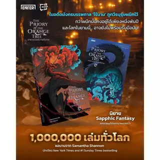 นิยายแปล ชุดหนังสือ The Priory of the Orange Tree อารามเวทมังกรไร้นาม เล่ม 1-2 (2 เล่มจบ)
