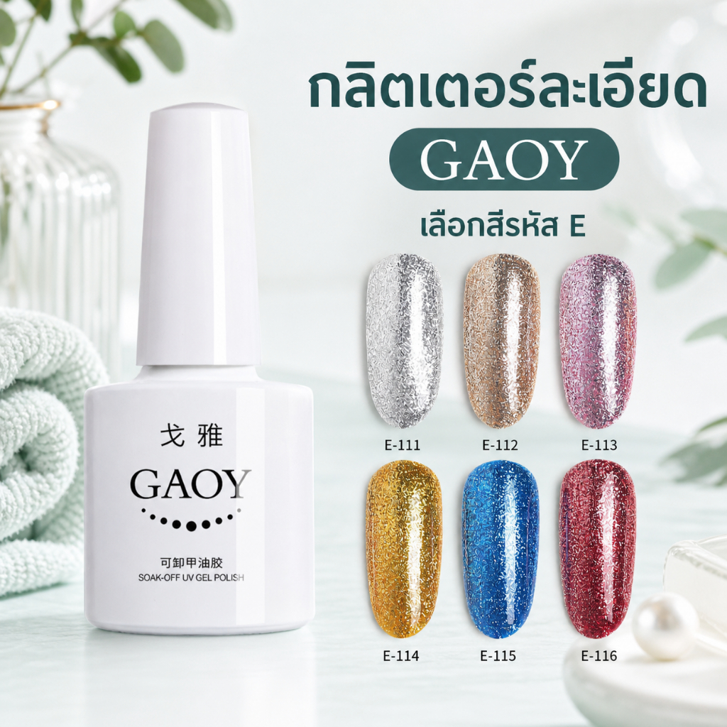 สีเจล GAOY กลิตเตอร์ละเอียด 7.3ml รหัส E111-E117