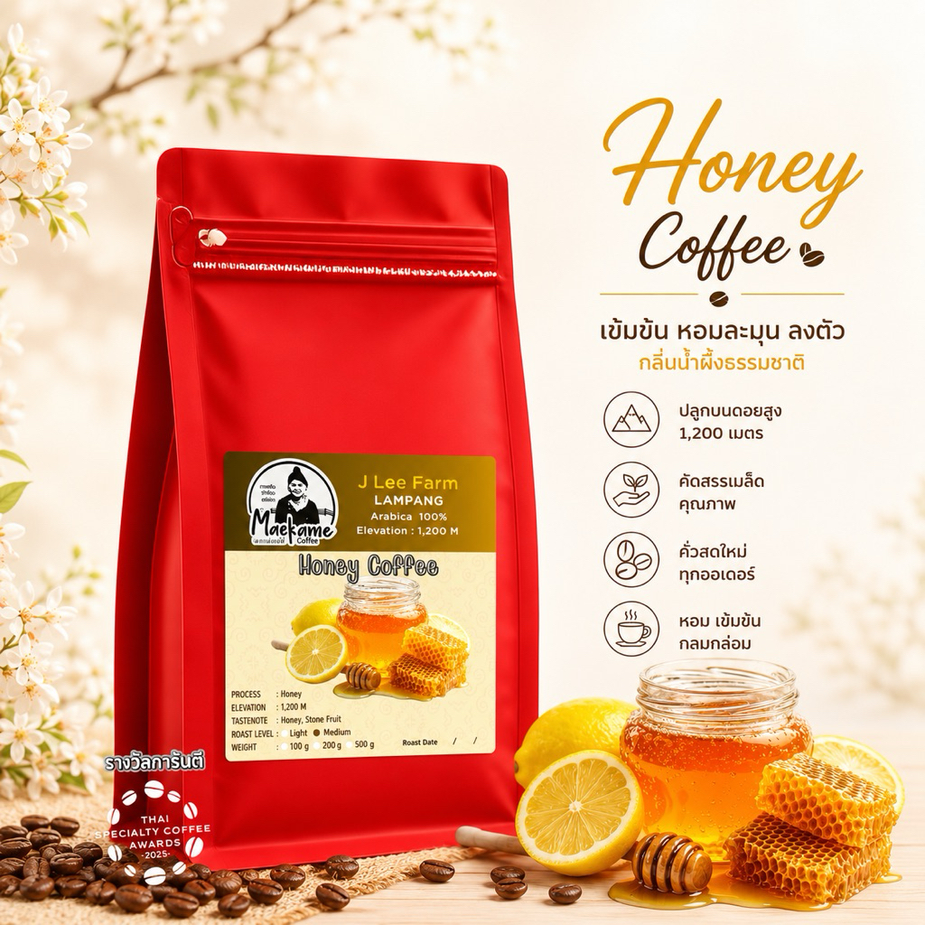 กาแฟคั่ว รางวัลประกวด Score86.66 รสชาติ หวาน หอม น้ำผึ้งมะนาว Honey Process (คั่วอ่อน/กลาง)ดอยลังกา ลำปาง