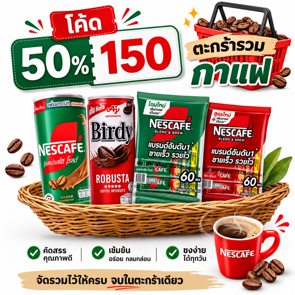 ตะกร้ากาแฟปรุงสำเร็จรูป