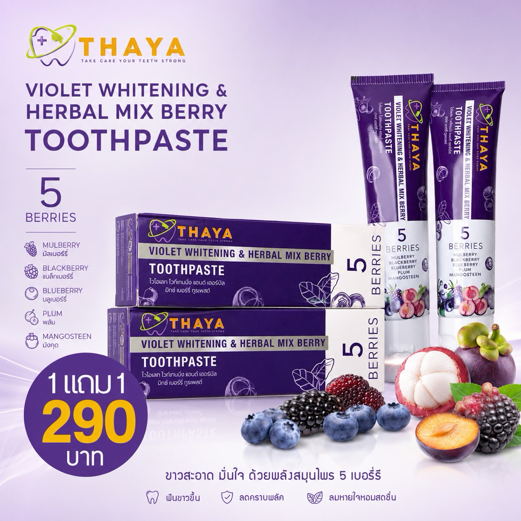 ( 2 หลอด )🦷THAYA 🦷 ยาสีฟันสมุนไพร ทยา THAYA 🍇 5 เบอร์รี่ ฟลูออไรด์ 1500ppm | สมุนไพรลมหายใจสดชื่น สูตรอ่อนโยน
