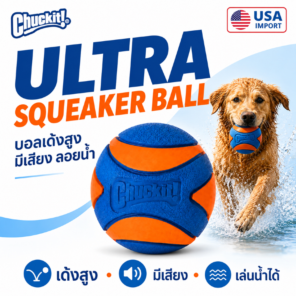 นำเข้าจาก USA Chuckit! Ultra Squeaker Ball ลูกบอลบีบมีเสียง ยางพรีเมียม กระเด้งสูง ลอยน้ำได้ ทนทาน